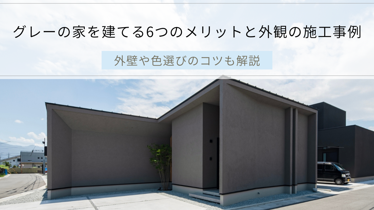 グレーの家を建てる6つのメリットと外観の施工事例