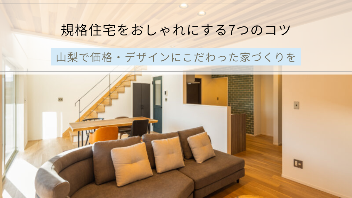 規格住宅をおしゃれにする7つのコツ