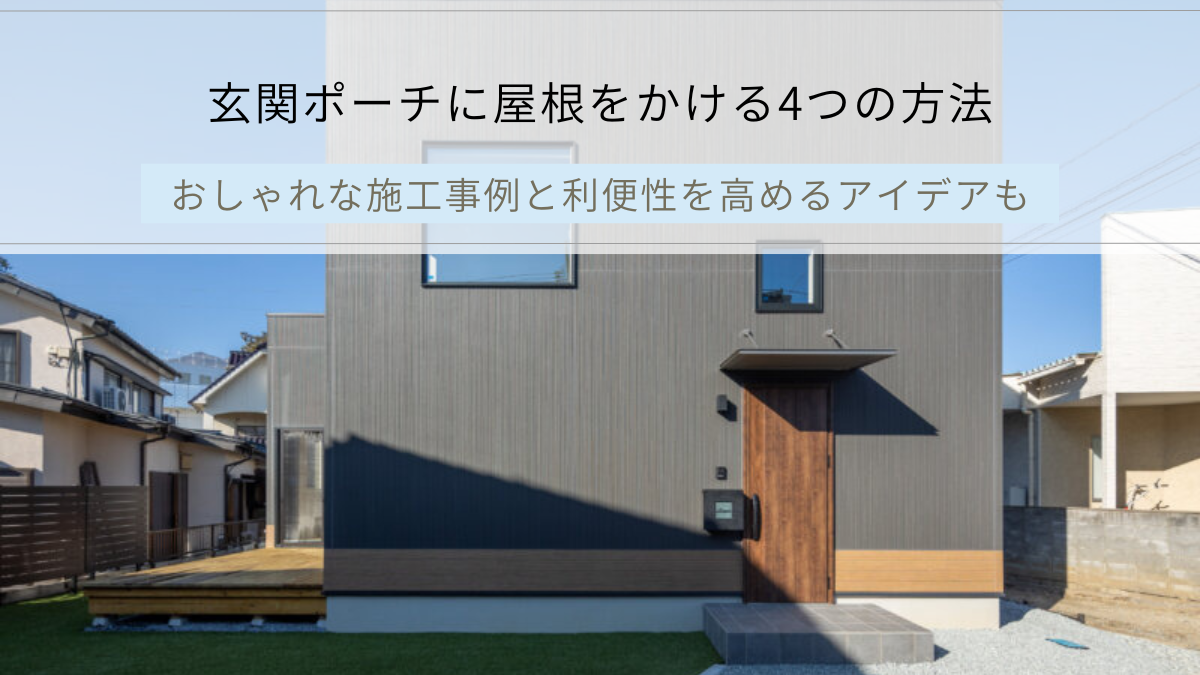 玄関ポーチに屋根をかける4つの方法