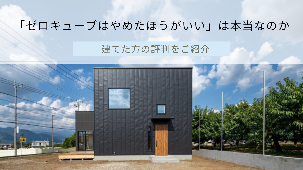 「ゼロキューブはやめたほうがいい」は本当なのか