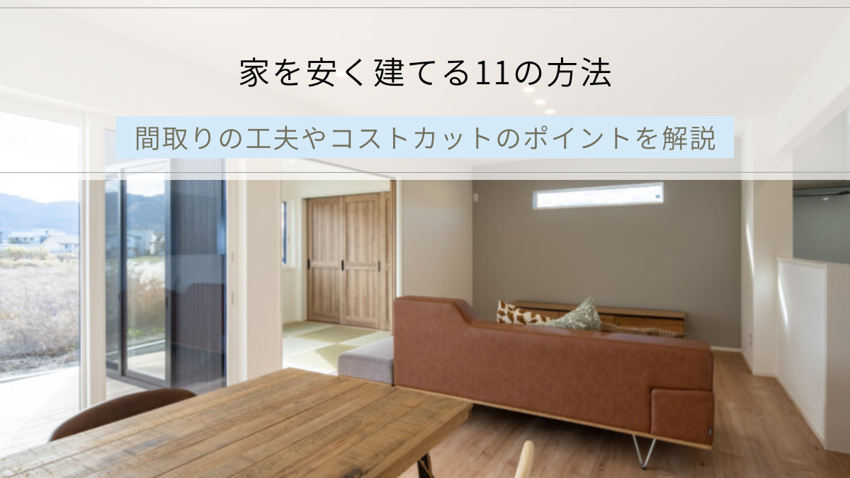 家を安く建てる11の方法