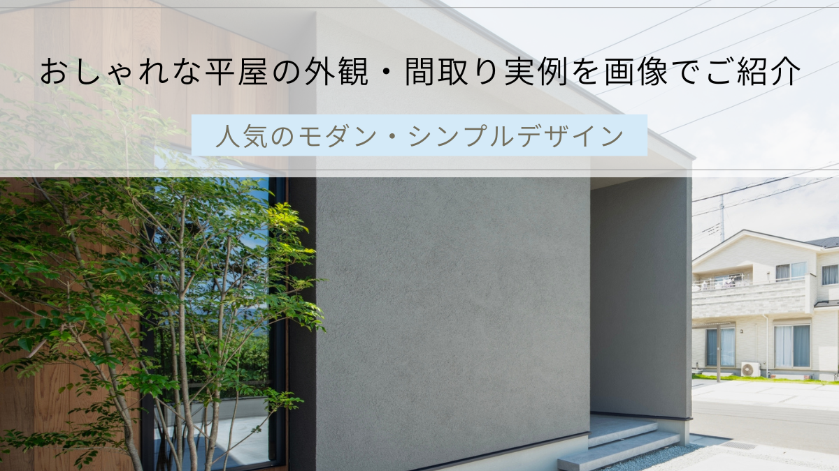 おしゃれな平屋の外観・間取り実例を画像でご紹介