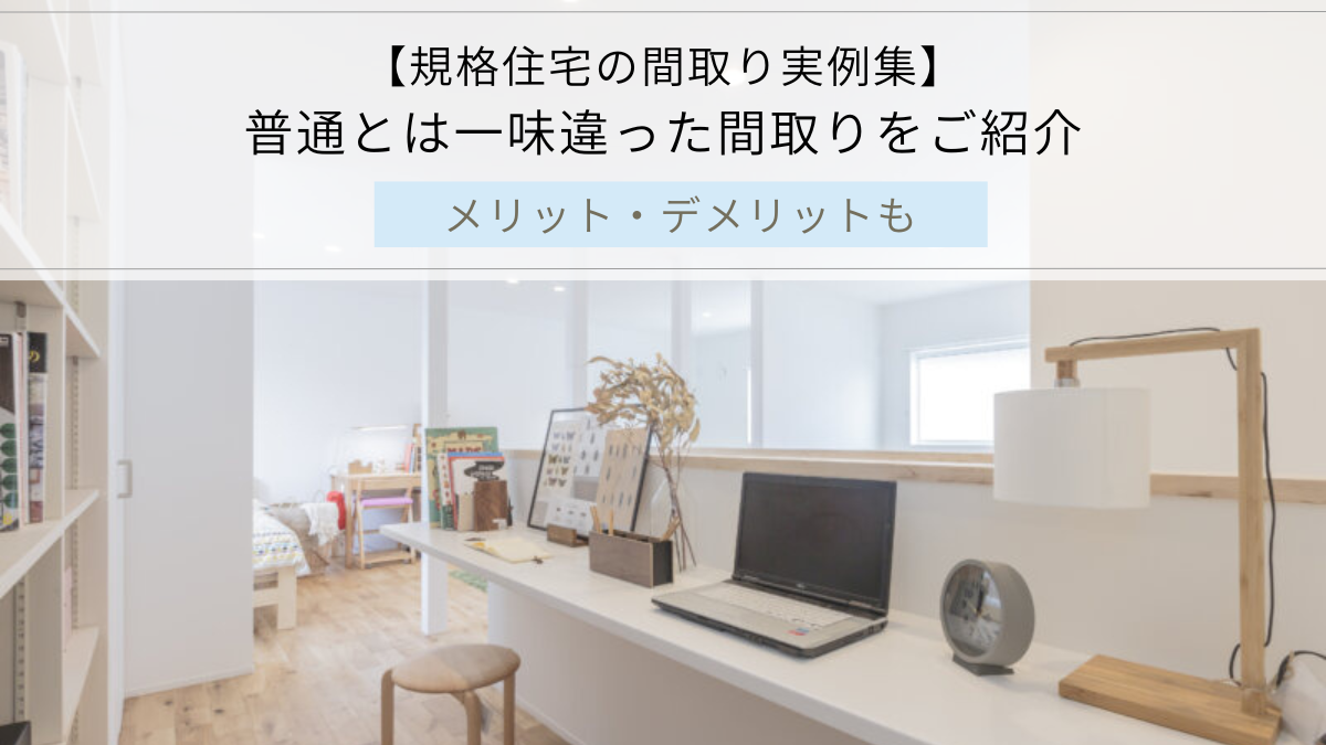 【規格住宅の間取り実例集】 普通とは一味違った間取りをご紹介