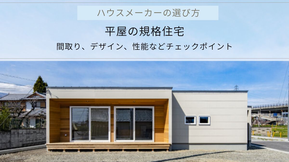 平屋の規格住宅を建てるハウスメーカーの選び方